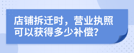 店鋪拆遷時，營業(yè)執(zhí)照可以獲得多少補償？