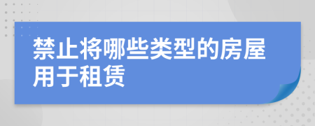 禁止將哪些類型的房屋用于租賃
