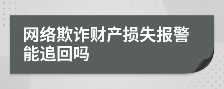 網絡欺詐財產損失報警能追回嗎