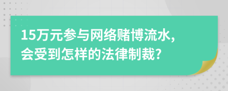 15萬(wàn)元參與網(wǎng)絡(luò)賭博流水,會(huì)受到怎樣的法律制裁?