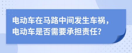 電動車在馬路中間發(fā)生車禍，電動車是否需要承擔(dān)責(zé)任？
