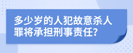 多少歲的人犯故意殺人罪將承擔刑事責任？