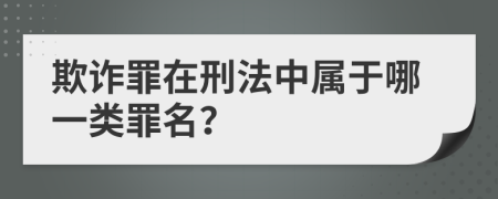 欺詐罪在刑法中屬于哪一類罪名？