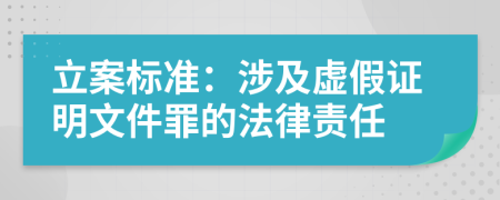 立案標(biāo)準(zhǔn)：涉及虛假證明文件罪的法律責(zé)任