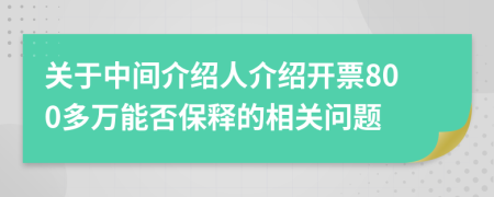關(guān)于中間介紹人介紹開票800多萬能否保釋的相關(guān)問題