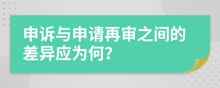 申訴與申請再審之間的差異應為何？