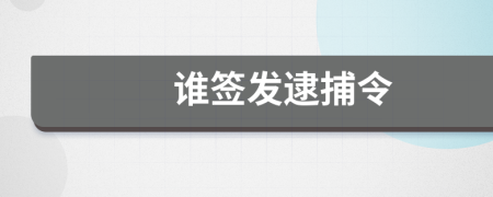 誰簽發(fā)逮捕令