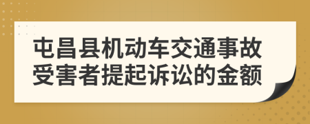 屯昌縣機動車交通事故受害者提起訴訟的金額