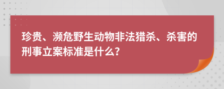 珍貴、瀕危野生動(dòng)物非法獵殺、殺害的刑事立案標(biāo)準(zhǔn)是什么？