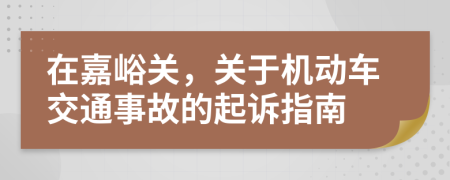 在嘉峪關(guān)，關(guān)于機(jī)動(dòng)車交通事故的起訴指南