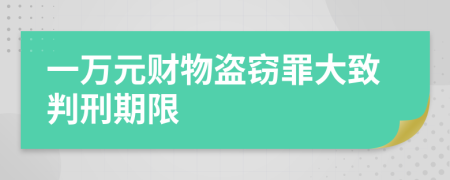 一萬元財(cái)物盜竊罪大致判刑期限