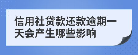 信用社貸款還款逾期一天會(huì)產(chǎn)生哪些影響