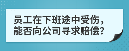 員工在下班途中受傷，能否向公司尋求賠償？