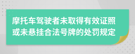 摩托車駕駛者未取得有效證照或未懸掛合法號牌的處罰規(guī)定
