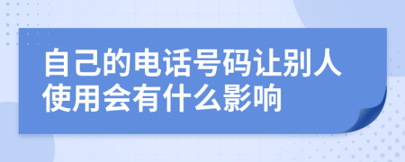自己的電話號碼讓別人使用會有什么影響