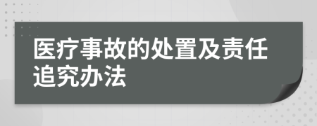 醫(yī)療事故的處置及責(zé)任追究辦法