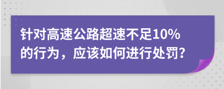 針對(duì)高速公路超速不足10%的行為，應(yīng)該如何進(jìn)行處罰？