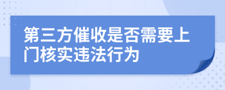 第三方催收是否需要上門核實違法行為