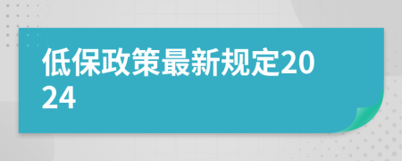 低保政策最新規(guī)定2024
