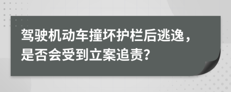 駕駛機動車撞壞護欄后逃逸，是否會受到立案追責？