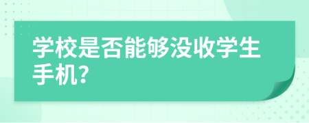學(xué)校是否能夠沒收學(xué)生手機？