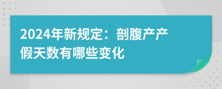 2024年新規(guī)定：剖腹產(chǎn)產(chǎn)假天數(shù)有哪些變化