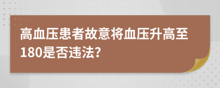 高血壓患者故意將血壓升高至180是否違法？