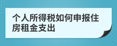 個人所得稅如何申報住房租金支出