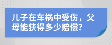 兒子在車禍中受傷，父母能獲得多少賠償？
