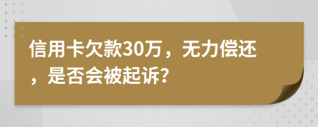 信用卡欠款30萬，無力償還，是否會被起訴？