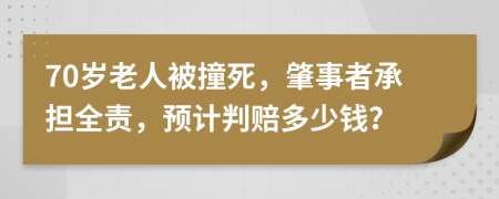 70歲老人被撞死，肇事者承擔(dān)全責(zé)，預(yù)計(jì)判賠多少錢？