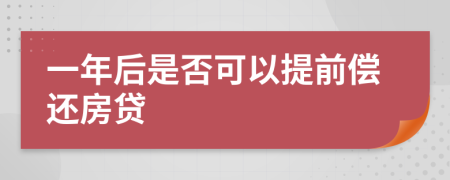 一年后是否可以提前償還房貸