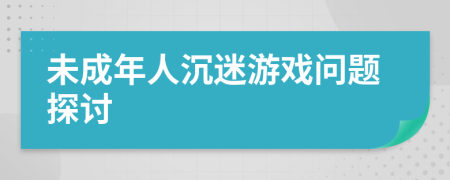 未成年人沉迷游戲問題探討