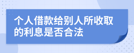 個人借款給別人所收取的利息是否合法