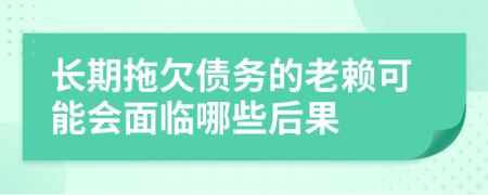 長(zhǎng)期拖欠債務(wù)的老賴可能會(huì)面臨哪些后果