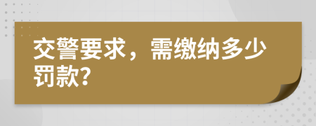 交警要求，需繳納多少罰款？