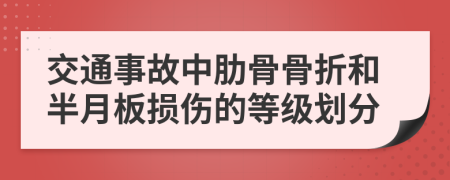 交通事故中肋骨骨折和半月板損傷的等級(jí)劃分