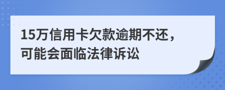 15萬信用卡欠款逾期不還，可能會面臨法律訴訟