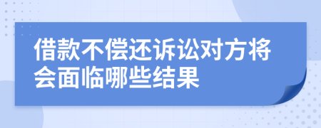 借款不償還訴訟對方將會面臨哪些結(jié)果