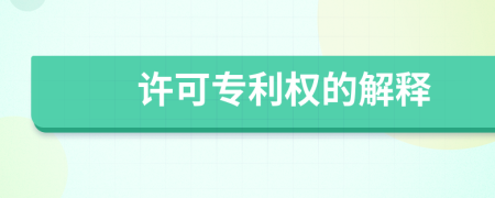 許可專利權(quán)的解釋