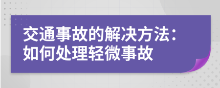 交通事故的解決方法：如何處理輕微事故