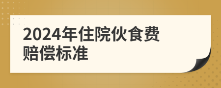 2024年住院伙食費(fèi)賠償標(biāo)準(zhǔn)