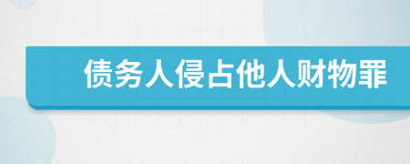 債務(wù)人侵占他人財(cái)物罪