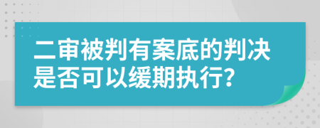 二審被判有案底的判決是否可以緩期執(zhí)行？