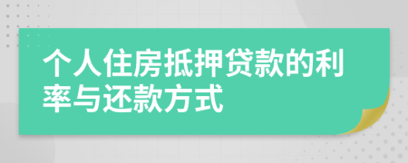 個人住房抵押貸款的利率與還款方式