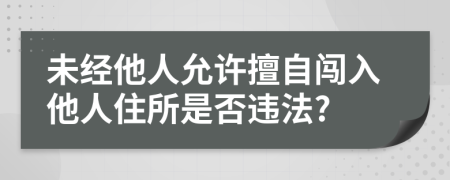 未經(jīng)他人允許擅自闖入他人住所是否違法?