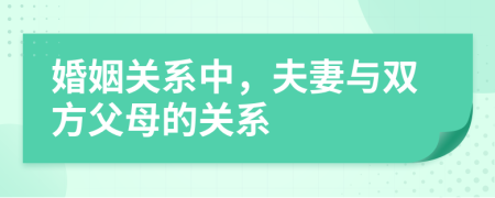 婚姻關系中，夫妻與雙方父母的關系