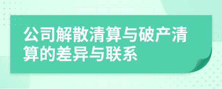 公司解散清算與破產(chǎn)清算的差異與聯(lián)系