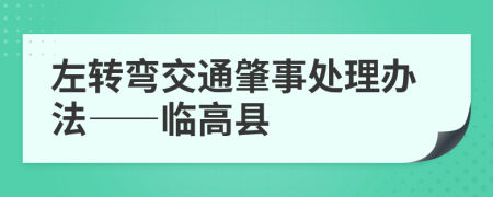 左轉(zhuǎn)彎交通肇事處理辦法——臨高縣