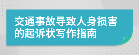交通事故導(dǎo)致人身?yè)p害的起訴狀寫(xiě)作指南